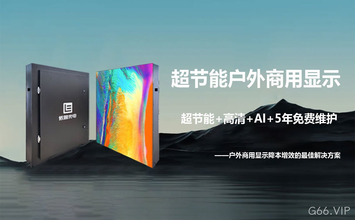 户外节能屏综合解决方案