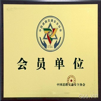 交通安防会员单位